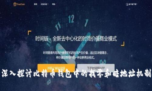 深入探讨比特币钱包中的找零和暗地址机制