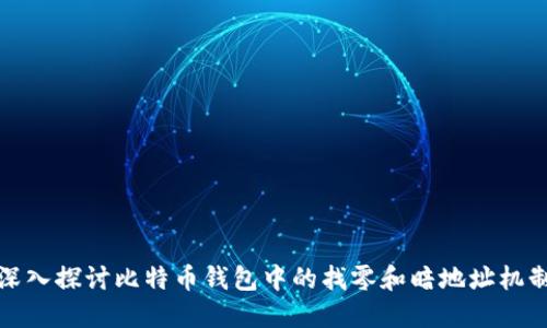 深入探讨比特币钱包中的找零和暗地址机制