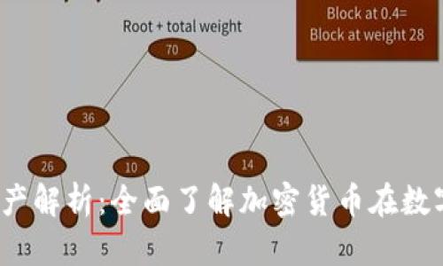 tpWalletffc资产解析：全面了解加密货币在数字钱包中的价值