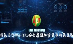 冷钱包与tpWallet：安全存储