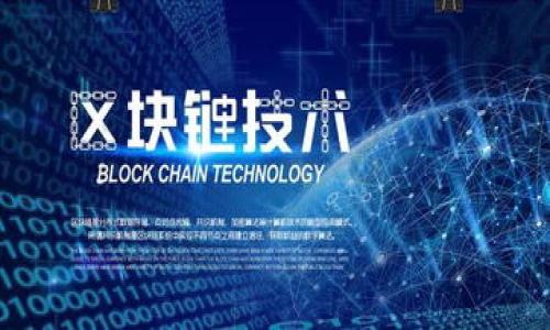   以太坊钱包转移指南：安全有效地转移您的数字资产 / 

 guanjianci 以太坊钱包, 以太坊转移, 钱包安全, 数字资产管理 /guanjianci 

## 内容主体大纲

1. 引言
   - 以太坊钱包的重要性
   - 为什么需要转移钱包

2. 以太坊钱包的种类
   - 热钱包与冷钱包
   - 硬件钱包与软件钱包
   - 选择合适钱包的标准

3. 转移以太坊钱包的准备工作
   - 确认当前钱包信息
   - 准备新的钱包地址
   - 了解转移的费用

4. 如何安全地转移以太坊钱包
   - 备份当前钱包
   - 使用私钥进行转移
   - 注意安全措施

5. 常见问题解答
   - 转移过程中的风险
   - 如何查找转移状态
   - 转移后的资产确认

6. 结论
   - 简要回顾
   - 提供额外资源和帮助链接

---

### 引言

在当今的数字资产管理中，以太坊钱包扮演着关键角色。以太坊作为一种流行的区块链技术，不仅支持以太币的存储和交易，还支持众多基于以太坊平台的应用程序和智能合约。然而，用户可能出于多种原因需要转移他们的以太坊钱包，比如更换钱包服务商、钱包被攻破，或者简单地希望升级到一个更安全或功能更强大的钱包。在本文中，我们将详细探讨如何安全有效地转移您的以太坊钱包，确保您的数字资产得到妥善管理和保护。

### 以太坊钱包的种类

热钱包与冷钱包

以太坊钱包主要有两种类型：热钱包和冷钱包。热钱包是指那些连接到互联网的钱包，通常用于频繁的交易和快速访问。若您需要快速转移或交易，以热钱包为主，适合日常的小额操作。常见的热钱包包括手机应用程序和桌面软件。

硬件钱包与软件钱包

硬件钱包是专门的物理设备，用于存储您的私钥，它们不会直接连接到互联网，因此被认为更为安全。软件钱包则是安装在手机或电脑上的应用程序，既方便又灵活，但相对来说更易受到网络攻击。在选择以太坊钱包时，用户应该根据自己的需求来选择适合的类型。

### 转移以太坊钱包的准备工作

确认当前钱包信息

在实施转移之前，用户需要确认当前钱包的详细信息，包括钱包地址、私钥和助记词等。确保您对这些信息有正确的记录，以避免在转移过程中出现错误。

准备新的钱包地址

在进行转移前，用户需要确保新的钱包已经设置完成，并且确认新的钱包地址的正确性。输入错误的地址可能导致资产永久丢失，因此仔细核对是非常必要的。

了解转移的费用

转移以太坊钱包过程中，会涉及到网络交易费用（Gas Fee）。用户应提前了解当前的交易费用，以确保在转移过程中不会因为费用不足而导致交易失败。

### 如何安全地转移以太坊钱包

备份当前钱包

在进行任何操作之前，确保当前钱包的信息已经备份。有些钱包允许用户导出助记词或私钥，以备未来恢复钱包使用。在转移过程中，如出现任何问题，拥有备份将能帮助您恢复资产。

使用私钥进行转移

最安全的方式是直接使用私钥来导出和导入您的资产。私钥是唯一能控制您的以太珠的密钥。借助私钥，您可以在新钱包中直接恢复您的资产。

注意安全措施

转移以太坊钱包时，确保在安全的环境下进行操作。避免在公共Wi-Fi网络中进行该操作，同时定期更新您的软件以获得最新的安全补丁。

### 常见问题解答

转移过程中的风险

转移以太坊钱包可能面临多种风险，包括地址输入错误、网络延迟、或者钱包被攻破等。为了减轻这些风险，用户可考虑进行小额转移并验证成功后再进行全额转移。

如何查找转移状态

以太坊网络支持区块链浏览器，用户可以在这些平台上输入钱包地址，实时查看相关交易状态。这为用户提供了一种透明的方法来跟踪资金流动情况。

转移后的资产确认

在完成转移后，务必登陆新钱包确认资产是否到位。检查交易历史理并验证所有资产均已经按预期到达。若发现异常，立即寻求支持。

### 结论

转移以太坊钱包虽不是复杂的操作，但过程中的每一步都不可掉以轻心。安全和准确性是关键，遵循上述步骤，将有助于您成功实现钱包的安全转移。为确保您始终掌握最新的信息和技术，请关注相关的官方网站和社区。

---

### 相关问题

1. 如何选择合适的以太坊钱包？
2. 钱包转移失败怎么办？
3. 寻找转移以太坊资产的最佳时机。
4. 如何确保在转移过程中避免资产损失？
5. 完成转移后怎样进行资产管理？
6. 以太坊更新对钱包转移的影响。

每个问题的详细介绍将在后续段落中展开讨论。