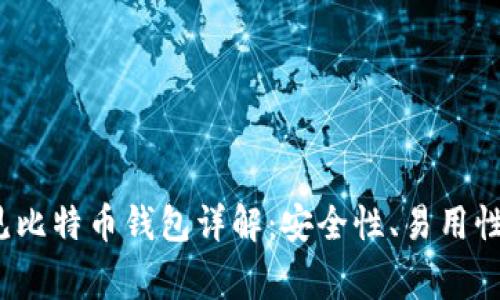 2023年常见比特币钱包详解：安全性、易用性与选型指南