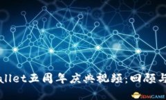 tpWallet五周年庆典视频：回