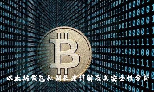 以太坊钱包私钥长度详解及其安全性分析