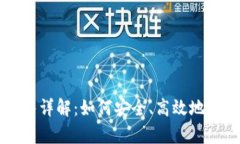 tpWallet新币出售详解：如何