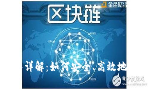 tpWallet新币出售详解：如何安全、高效地卖出你的数字资产