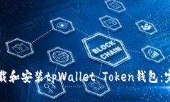 如何下载和安装tpWallet T