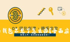 比特币钱包不见了怎么办