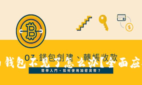 比特币钱包不见了怎么办？全面应对指南