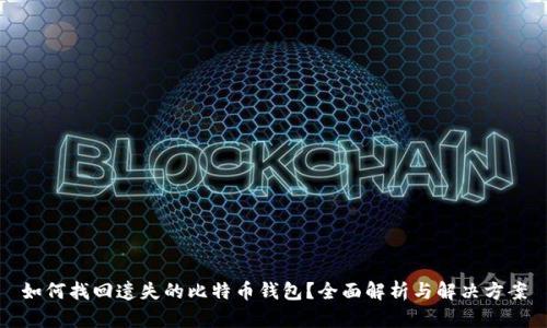 如何找回遗失的比特币钱包？全面解析与解决方案