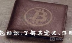 虚拟币钱包标识：了解其