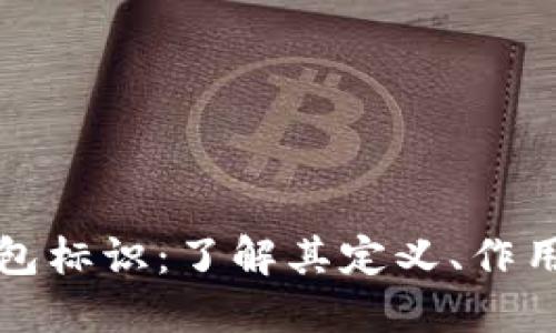 虚拟币钱包标识：了解其定义、作用及安全性