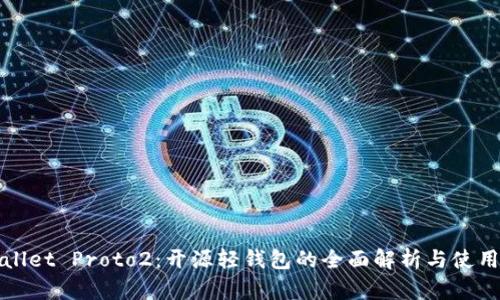 tpWallet Proto2：开源轻钱包的全面解析与使用指南
