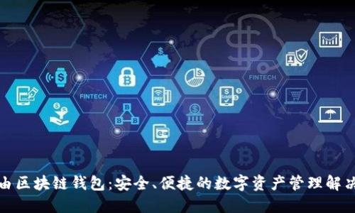 极路由区块链钱包：安全、便捷的数字资产管理解决方案