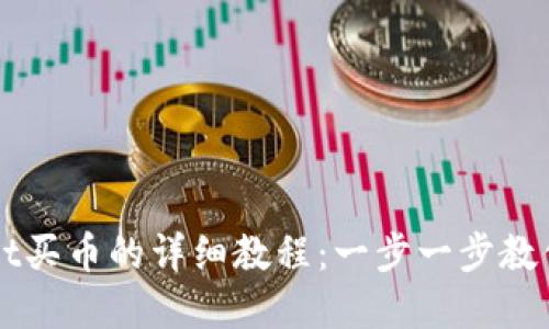 从tpWallet买币的详细教程：一步一步教你轻松入门