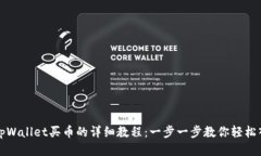 从tpWallet买币的详细教程：