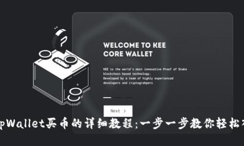 从tpWallet买币的详细教程：一步一步教你轻松入门