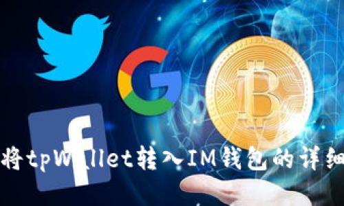如何将tpWallet转入IM钱包的详细指南