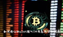 如何将tpWallet转入IM钱包的