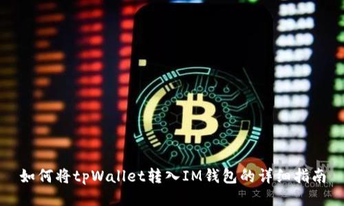 如何将tpWallet转入IM钱包的详细指南