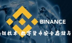 以太宝钱包区块链技术：