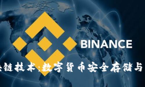 以太宝钱包区块链技术：数字货币安全存储与管理的理想选择