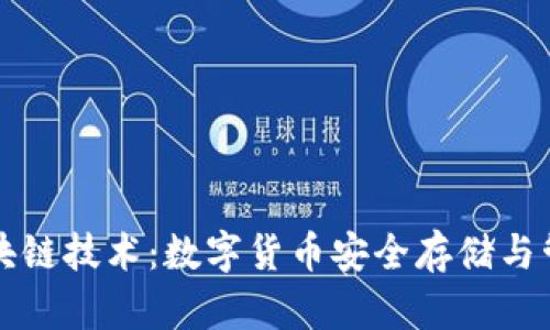 以太宝钱包区块链技术：数字货币安全存储与管理的理想选择