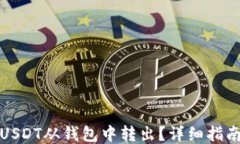 如何将USDT从钱包中转出？