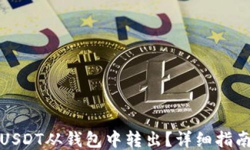 
如何将USDT从钱包中转出？详细指南与技巧