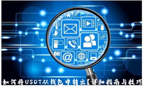 
如何将USDT从钱包中转出？详细指南与技巧