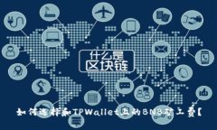 如何选择和TPWallet上的BN
