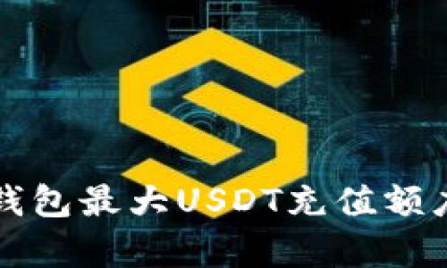 火币钱包最大USDT充值额度解析