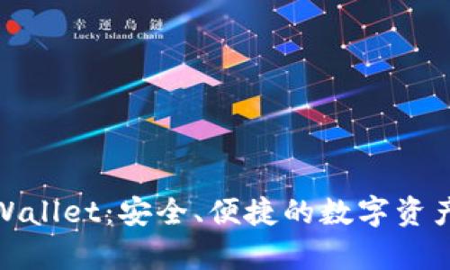 最新版tpWallet：安全、便捷的数字资产管理工具