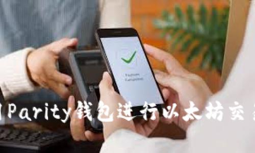 在Mac上使用Parity钱包进行以太坊交易的全面指南