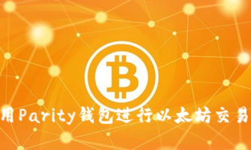 在Mac上使用Parity钱包进行以太坊交易的全面指南