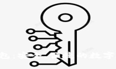 GTC区块链钱包：安全、便