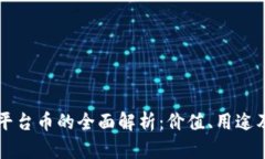 tpWallet平台币的全面解析：
