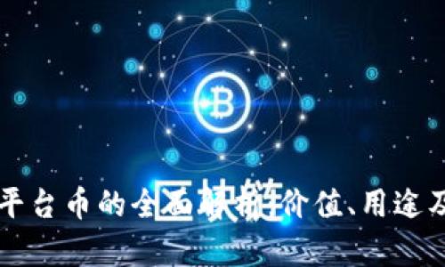 tpWallet平台币的全面解析：价值、用途及投资前景