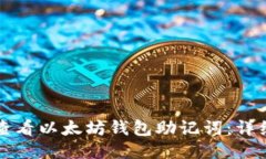 如何查看以太坊钱包助记