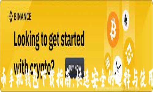 
比特币手机钱包下载指南：快速安全的选择与使用技巧