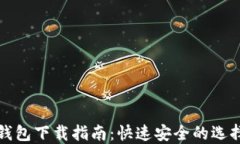 比特币手机钱包下载指南