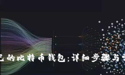 如何找回自己的比特币钱包：详细步骤与常见问题解答