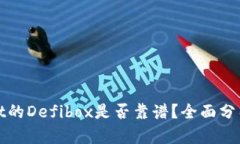 tpWallet的Defibox是否靠谱？
