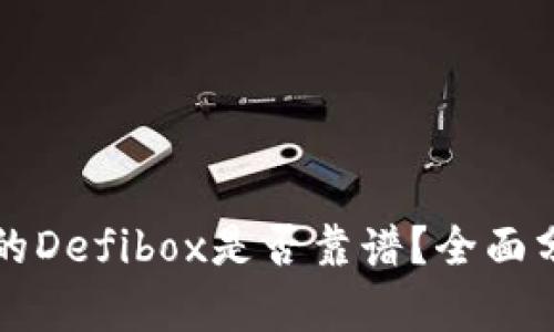tpWallet的Defibox是否靠谱？全面分析与评估