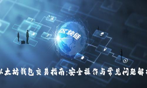 以太坊钱包交易指南：安全操作与常见问题解析
