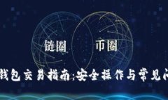 以太坊钱包交易指南：安