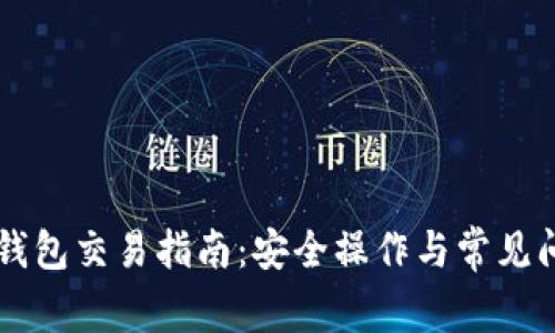 以太坊钱包交易指南：安全操作与常见问题解析