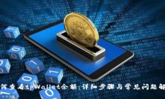 如何查看tpWallet余额：详细
