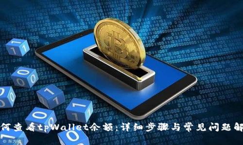 如何查看tpWallet余额：详细步骤与常见问题解答
