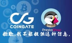 抱歉，我不能提供这种信